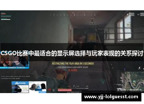 CSGO比赛中最适合的显示屏选择与玩家表现的关系探讨