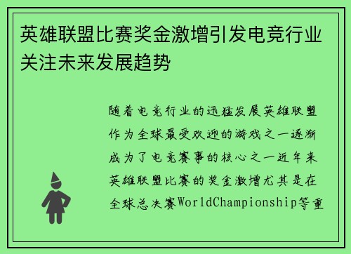 英雄联盟比赛奖金激增引发电竞行业关注未来发展趋势