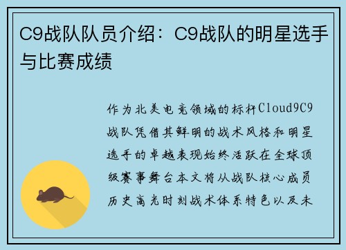 C9战队队员介绍：C9战队的明星选手与比赛成绩