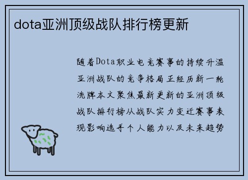 dota亚洲顶级战队排行榜更新