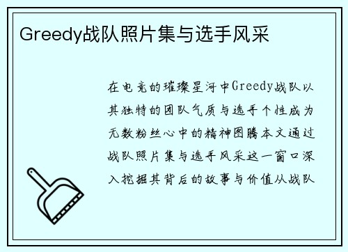 Greedy战队照片集与选手风采