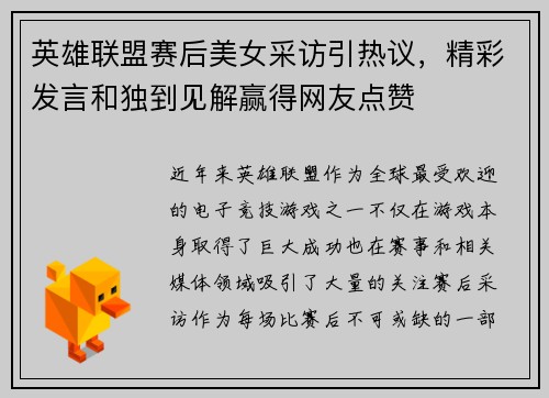 英雄联盟赛后美女采访引热议，精彩发言和独到见解赢得网友点赞