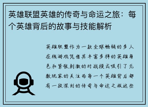 英雄联盟英雄的传奇与命运之旅：每个英雄背后的故事与技能解析
