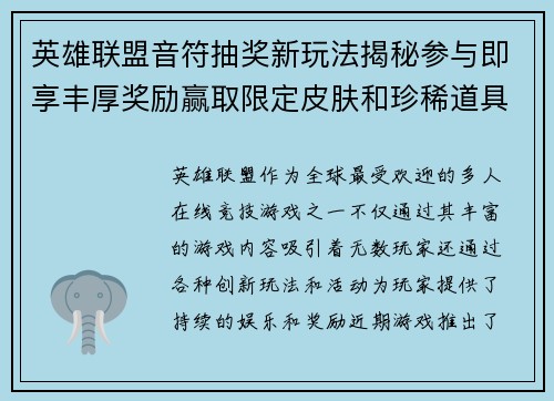 英雄联盟音符抽奖新玩法揭秘参与即享丰厚奖励赢取限定皮肤和珍稀道具
