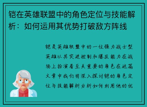铠在英雄联盟中的角色定位与技能解析：如何运用其优势打破敌方阵线
