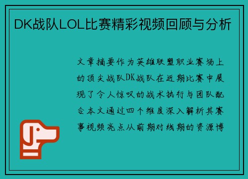 DK战队LOL比赛精彩视频回顾与分析