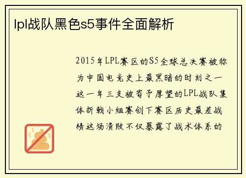 lpl战队黑色s5事件全面解析