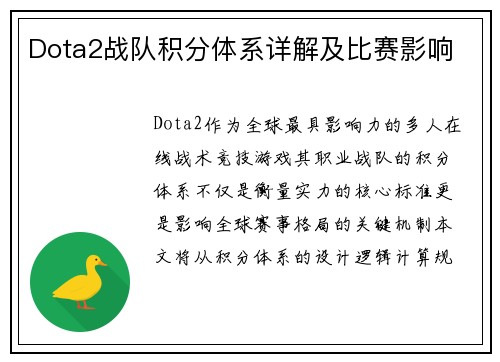 Dota2战队积分体系详解及比赛影响