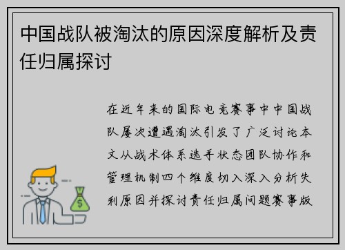 中国战队被淘汰的原因深度解析及责任归属探讨