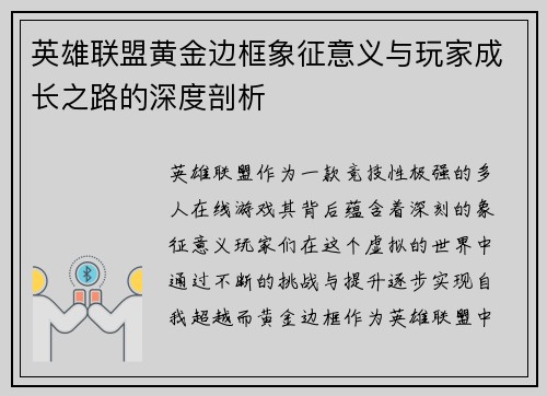 英雄联盟黄金边框象征意义与玩家成长之路的深度剖析