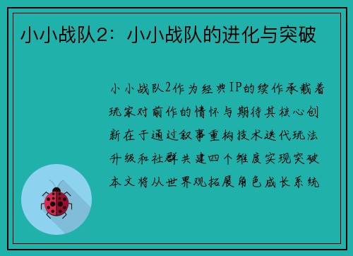 小小战队2：小小战队的进化与突破