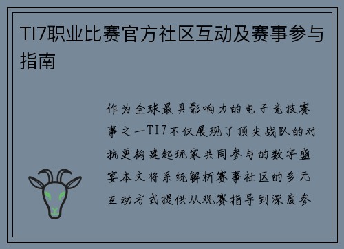 TI7职业比赛官方社区互动及赛事参与指南