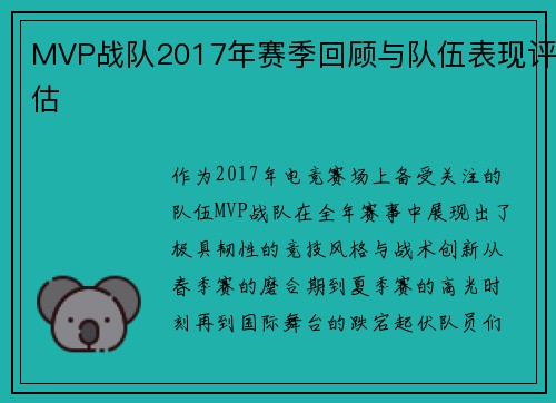 MVP战队2017年赛季回顾与队伍表现评估