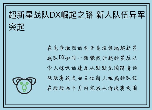 超新星战队DX崛起之路 新人队伍异军突起