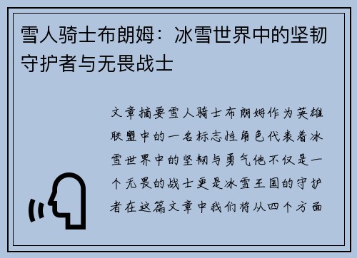 雪人骑士布朗姆：冰雪世界中的坚韧守护者与无畏战士