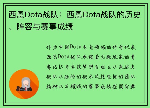 西恩Dota战队：西恩Dota战队的历史、阵容与赛事成绩