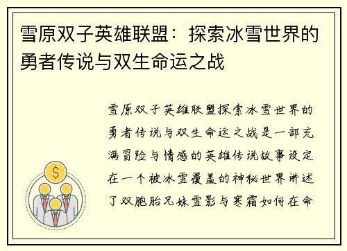 雪原双子英雄联盟：探索冰雪世界的勇者传说与双生命运之战