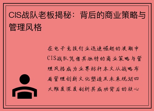 CIS战队老板揭秘：背后的商业策略与管理风格