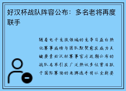 好汉杯战队阵容公布：多名老将再度联手