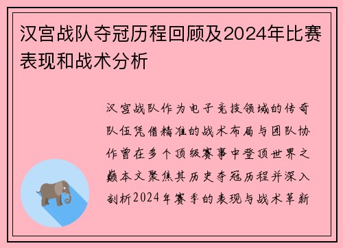 汉宫战队夺冠历程回顾及2024年比赛表现和战术分析