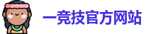 一竞技官网